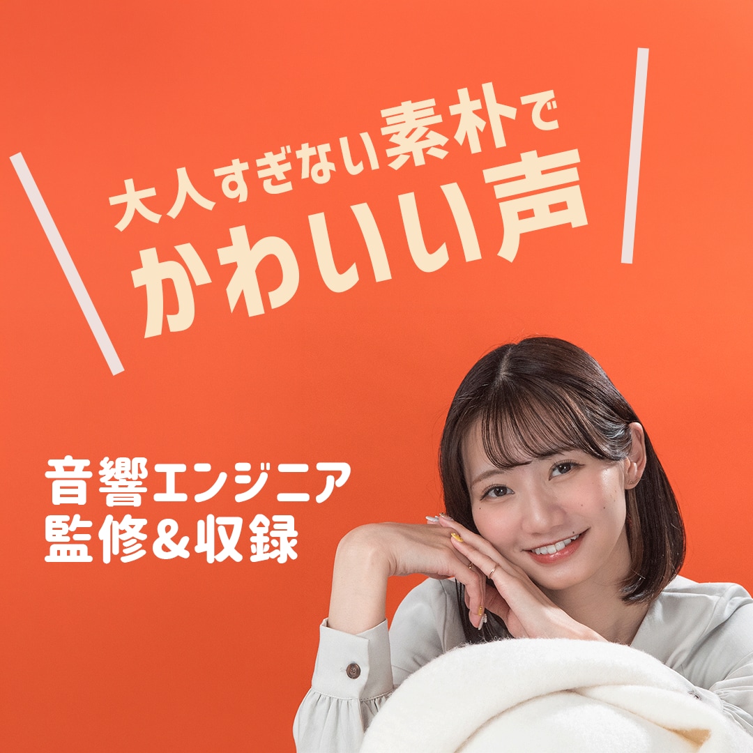 女性ナレーションをプロの音響エンジニアが収録します スタジオ品質のナレーションを、宅録価格で イメージ1