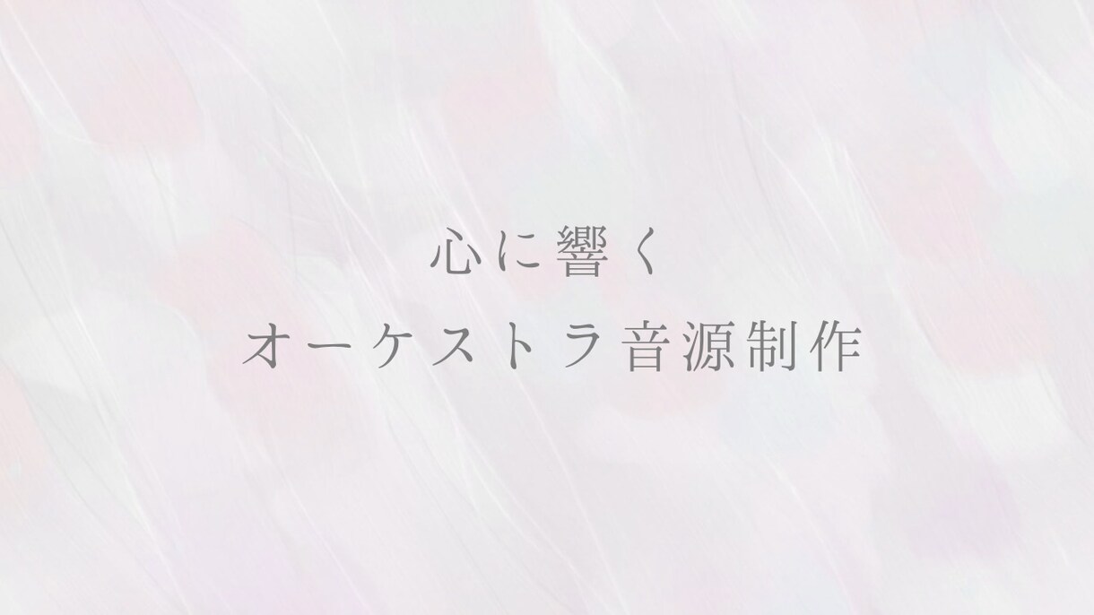 壮大で心に響くオーケストラ音源制作します オリジナル曲・BGM/カバー曲/移調/鼻歌/アレンジ対応可能 イメージ2