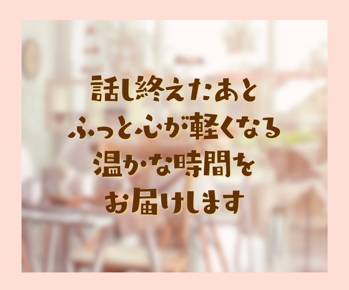 雑談大好きなあなたと一緒に時間を気にせず話します いますぐ気持ちを話したい！そんなあなたにオススメの憩いの時間 イメージ9