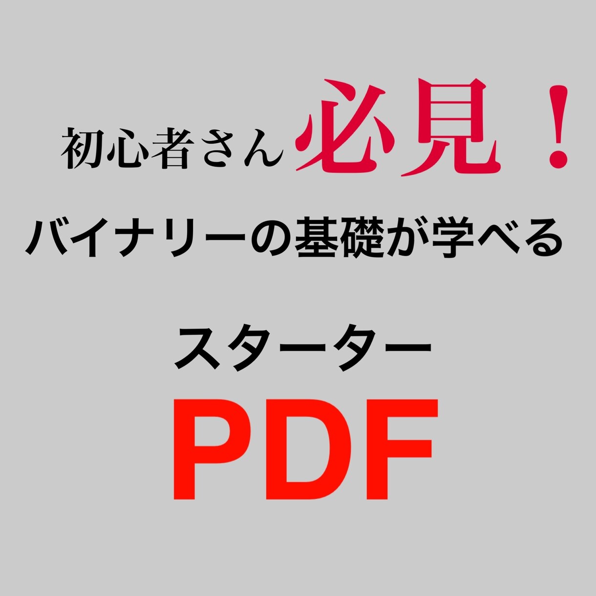 分かりやすいBO基礎編のPDFをお届けします これからバイナリー勉強開始の初心者さんに読んで欲しい！ イメージ1