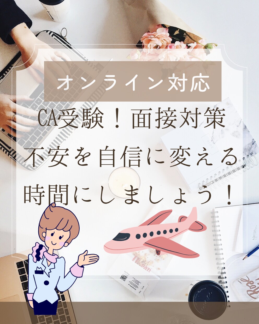 現役CA／オンライン対応＊面接対策サポートします あなたらしさが伝わる面接を、一緒に楽しく練習しましょう！ イメージ1