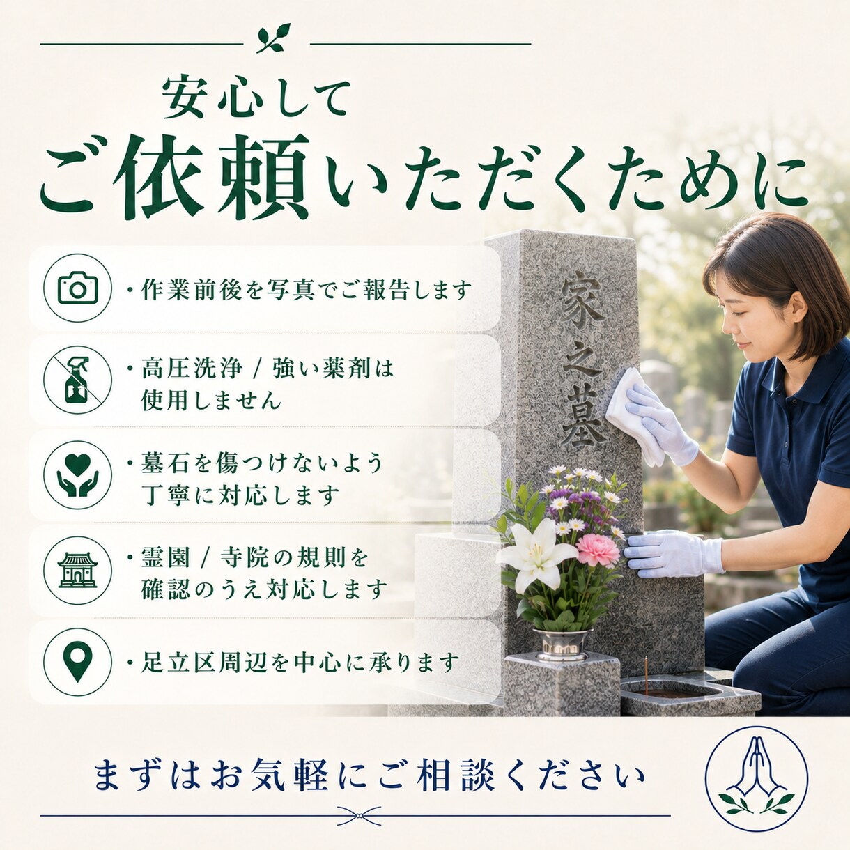 足立区周辺のお墓参り代行を承ります ご家族に代わり心を込めてお参りします イメージ5