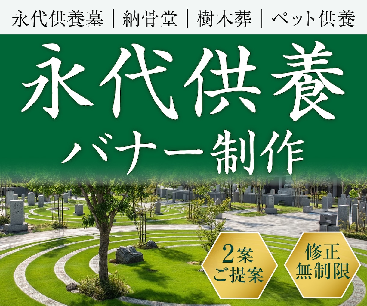上品で落ち着いた永代供養のバナー制作いたします 安心感と信頼感がシニア層に伝わるデザイン イメージ1