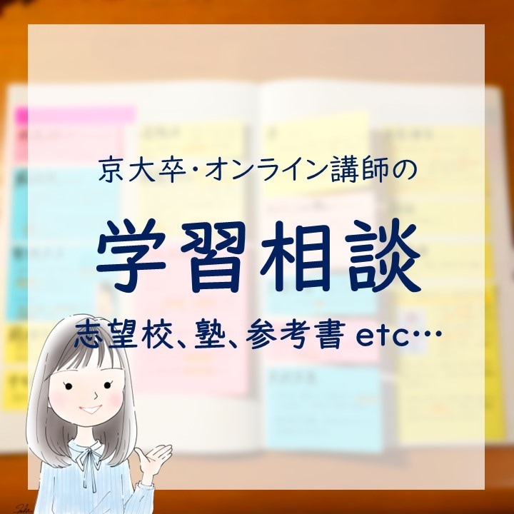京大卒オンライン講師が相談のります 志望校選び、塾選び、参考書選び、いろいろ聞きます。 イメージ1