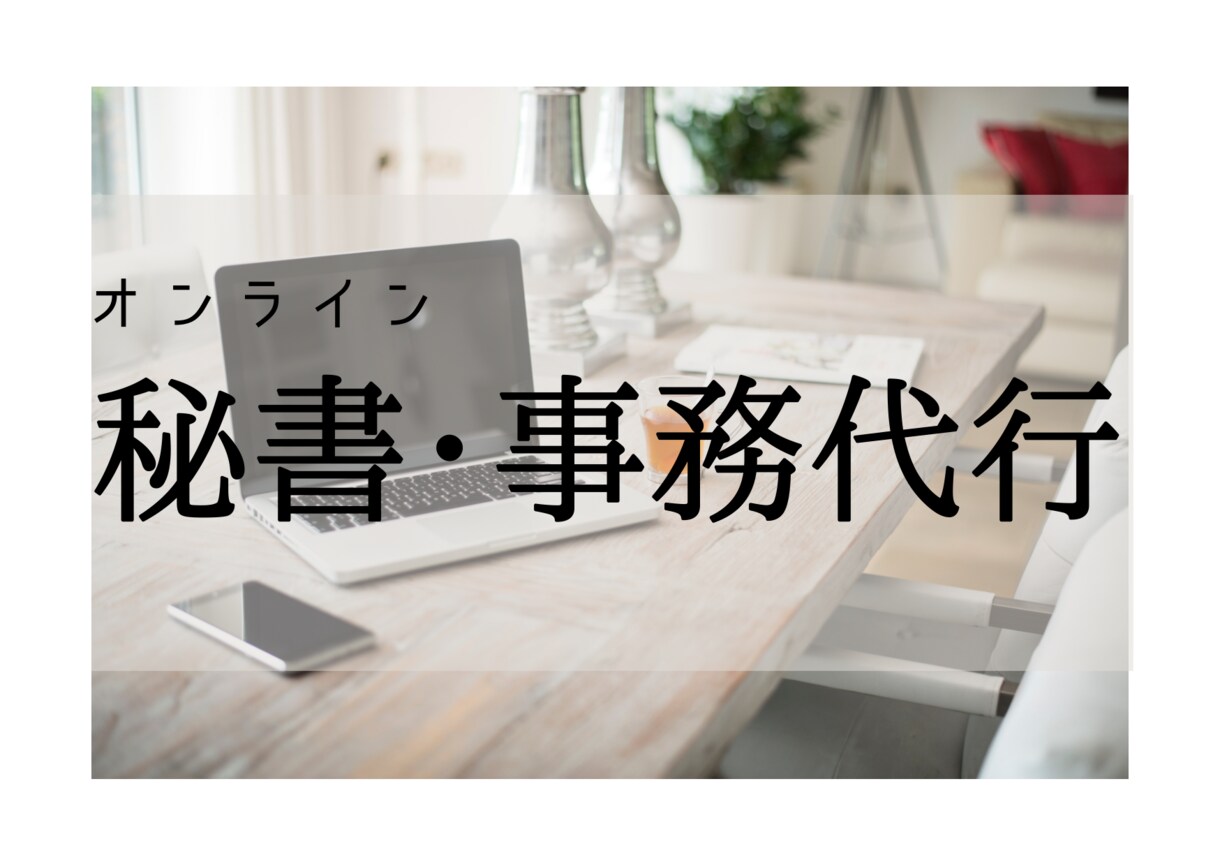 秘書・事務代行業務！【1時間】ご希望に寄り添います 1時間だけのピンポイント雑務や、お試しにピッタリです。 イメージ1