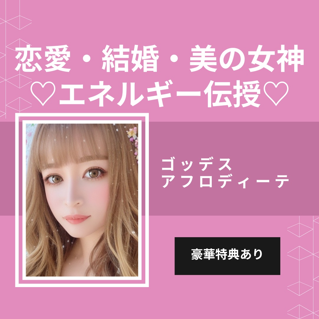 恋愛・結婚・美の女神、のエネルギーを伝授いたします 愛のエロスの女神が男性性と女性性を保つように助けてくれます✨ イメージ1