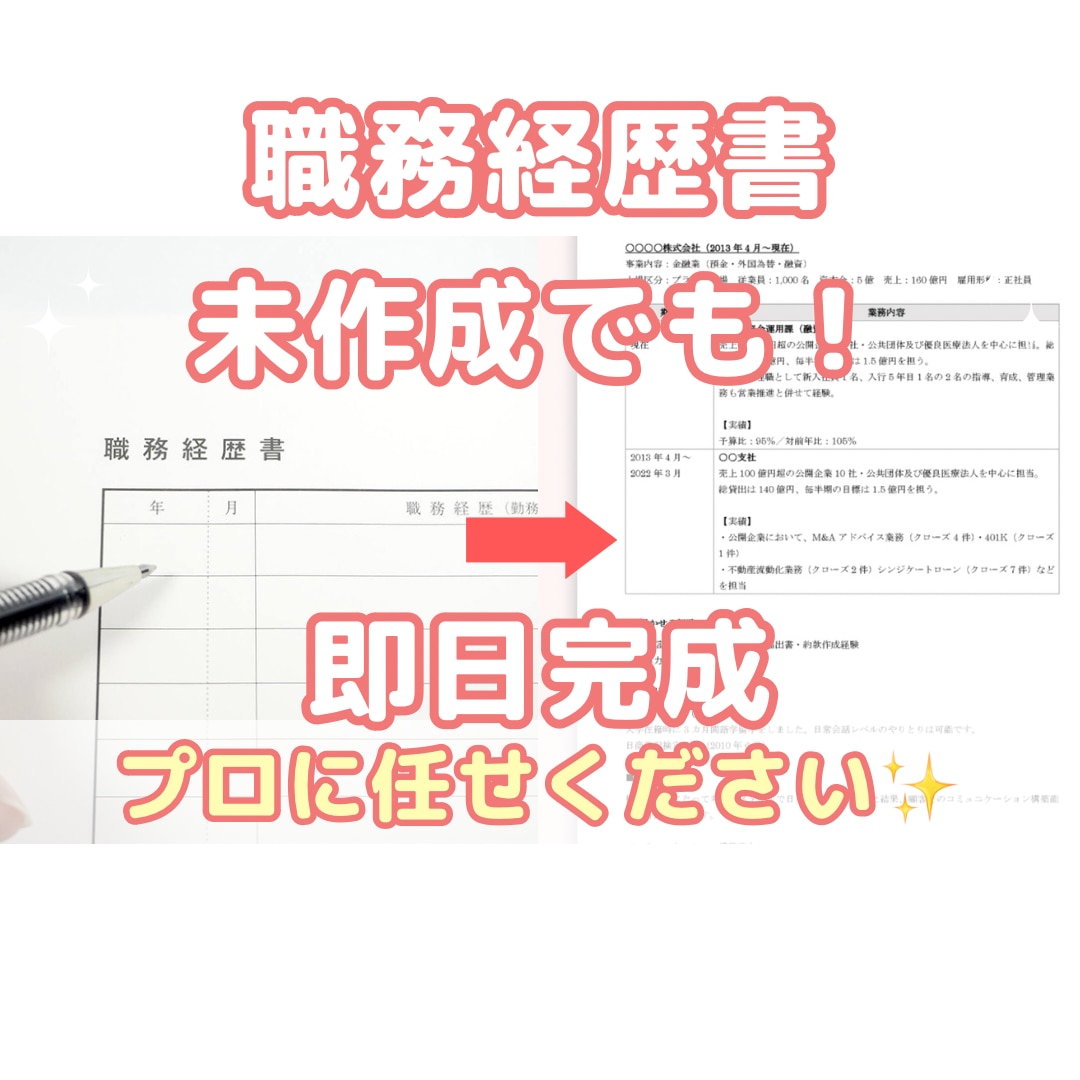 丸投げ✨『自信』が持てる履歴書職務経歴書作成します 一から丸投げでOK✨転職活動で『自信』が持てる！即日可 イメージ2