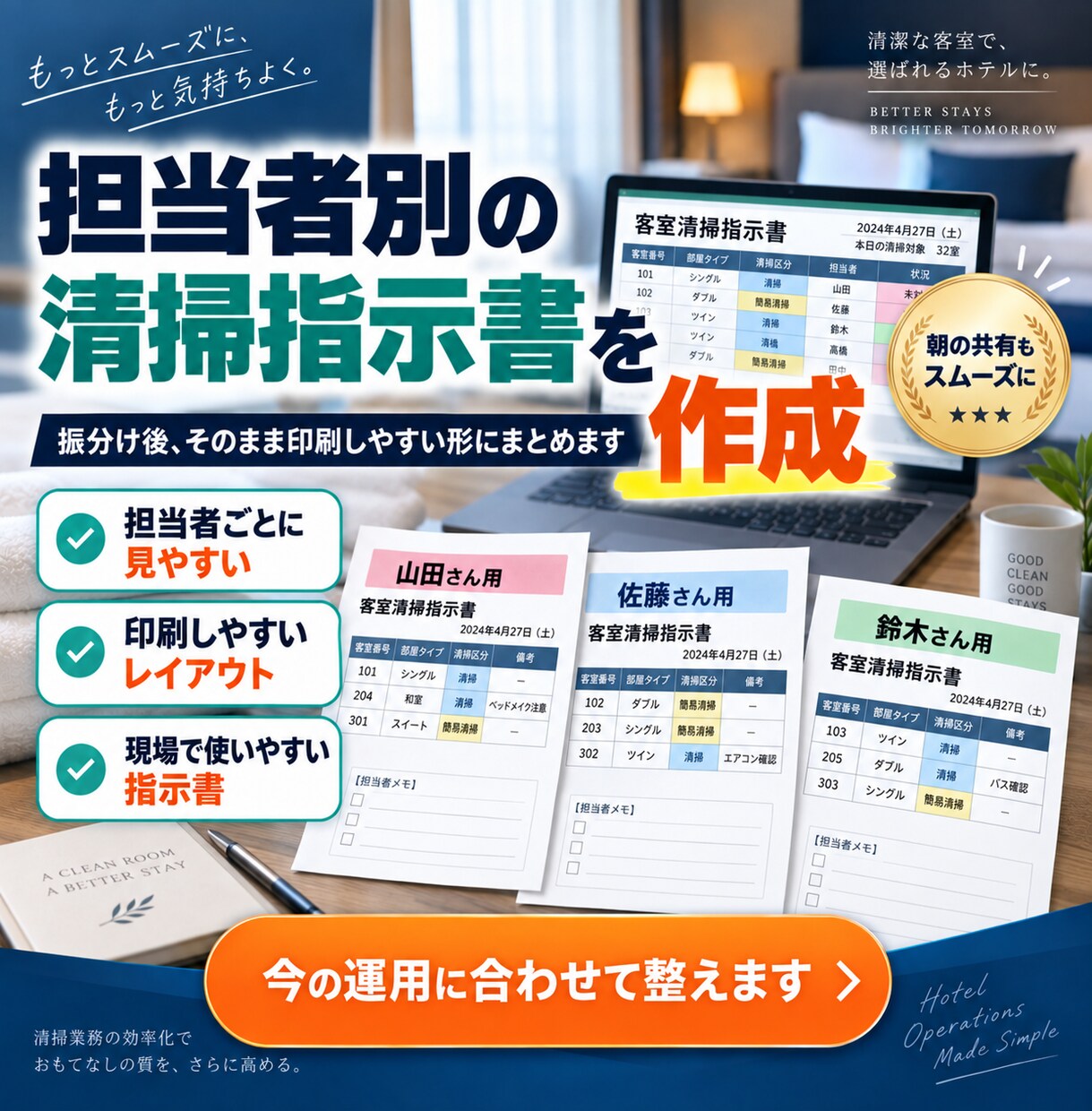 ホテルの客室清掃指示書をExcelで自動作成します 清掃員への部屋振分け・OUT/STAY集計まで効率化 イメージ5