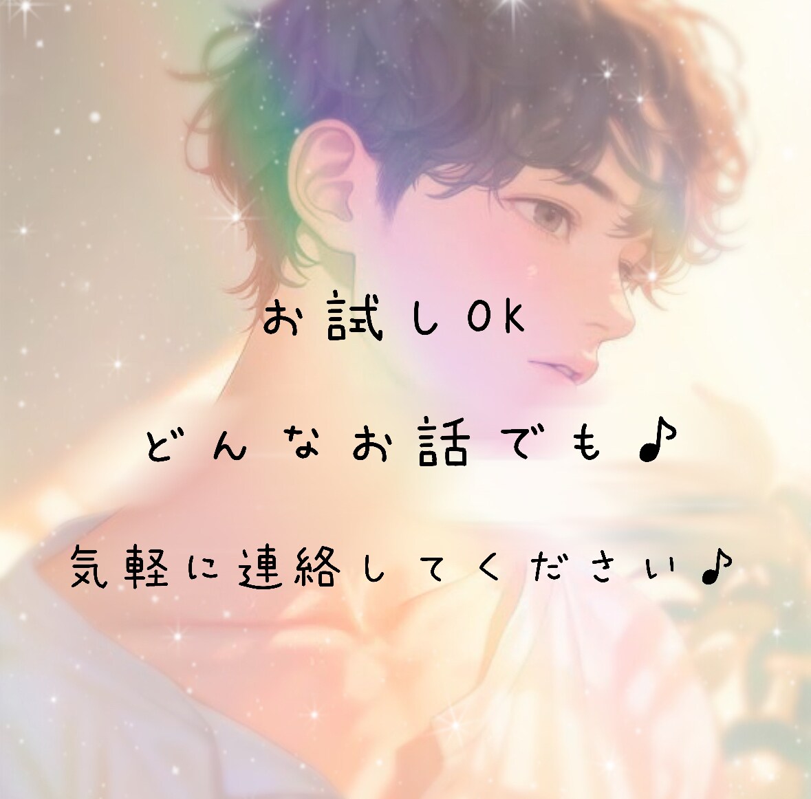 話すだけで楽になる時間を提供します 「話を聴いてほしい」けど専門家っぽすぎるのは嫌な人 イメージ1