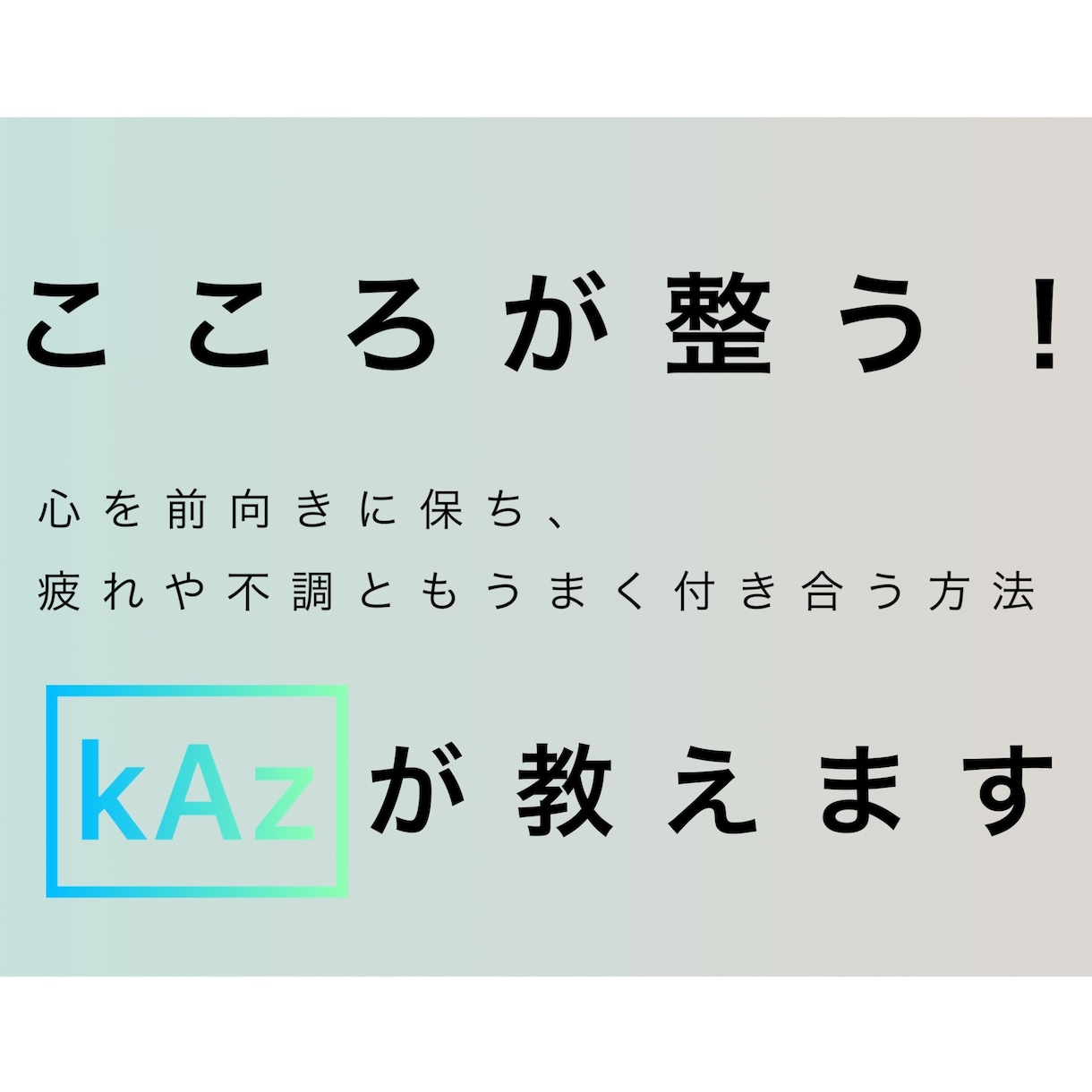 自己肯定感低め✨ポジティブへ✨コーチングします メンタル/ネガティブ/愚痴/対人関係/自己分析/人生相談/ イメージ2