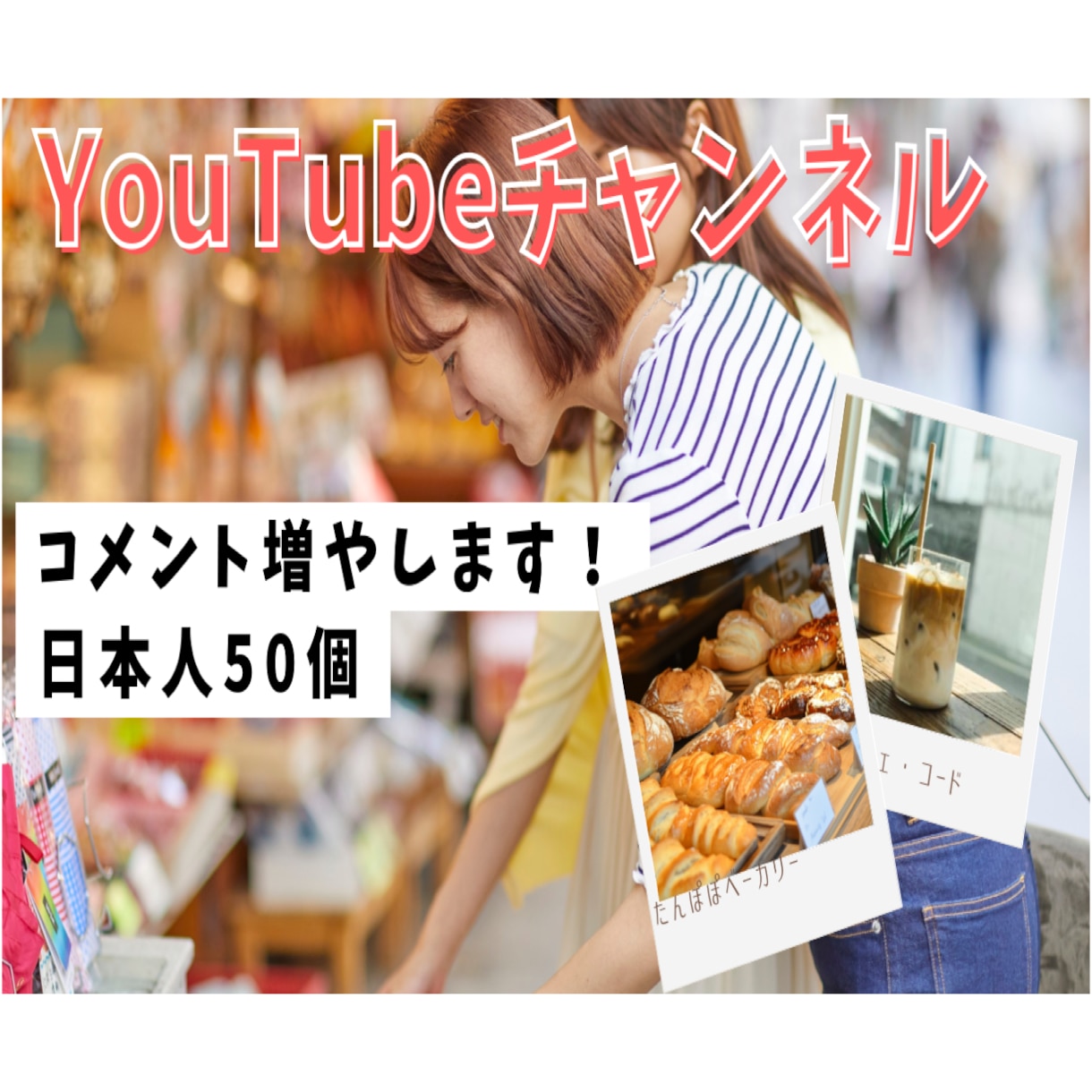 最安値「YouTube」コメント数増やします Shopフォローで割引有り/事前連絡必須でコメント数50個 イメージ1