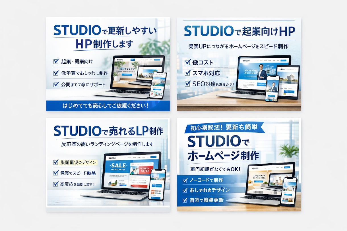 STUDIOで更新しやすいHP制作します はじめてでも安心、公開まで丁寧にサポート イメージ1