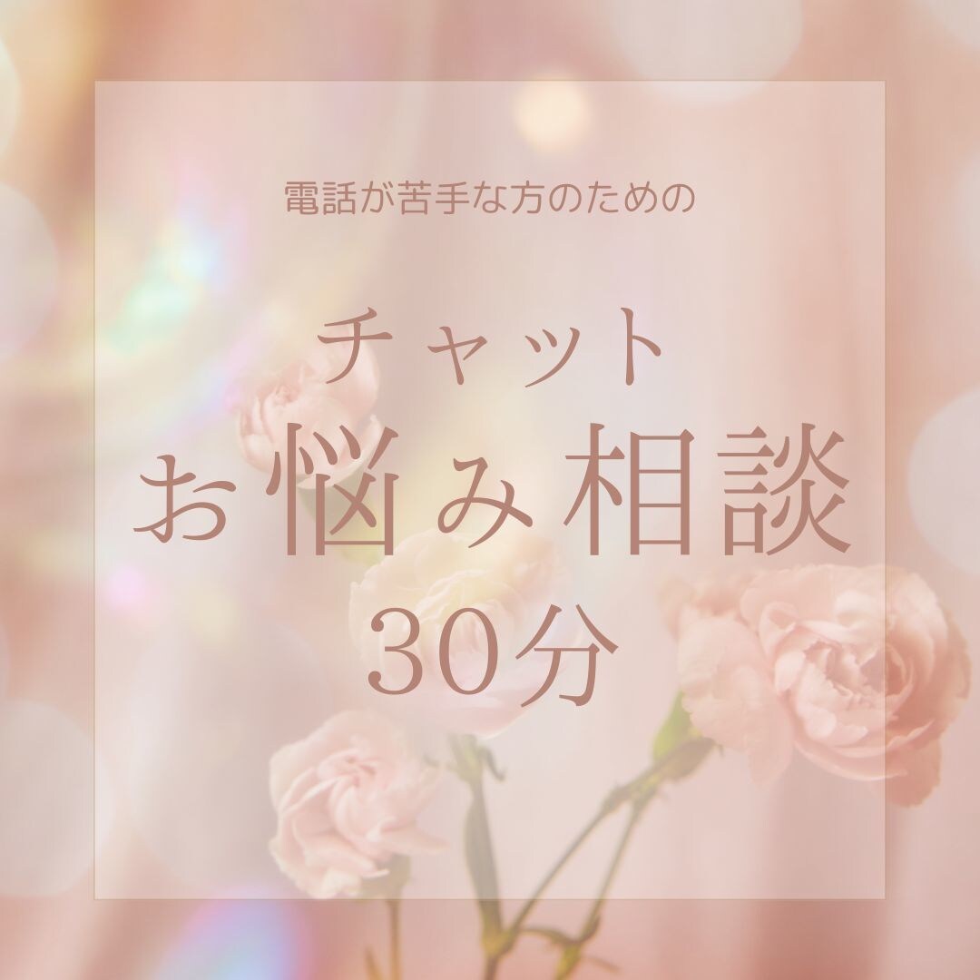 LINE感覚♪あなたの話し相手になります チャットで30分/占術使いながら聞きます✴︎ イメージ1