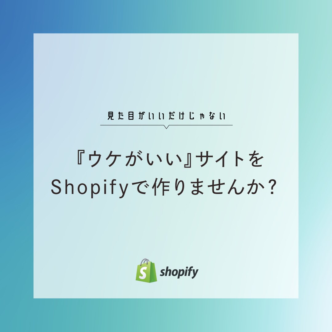 結果が出る『ウケるECサイト』を作ります 見た目がいいで誤魔化さない、リサーチを徹底したECサイト制作 イメージ1