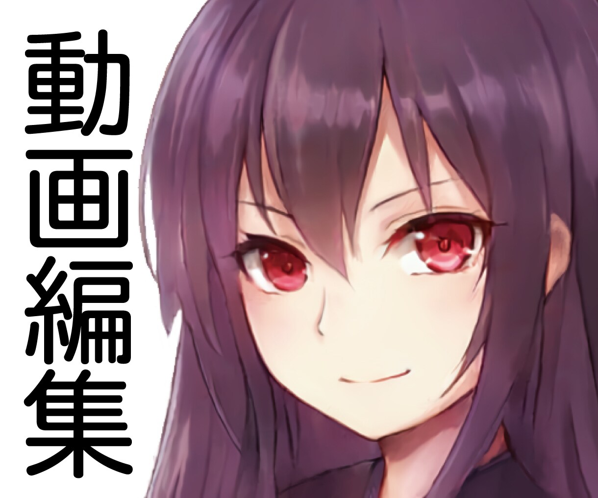 動画編集、ジャンル問わず承ります 動画編集、YouTube、広告 イメージ1