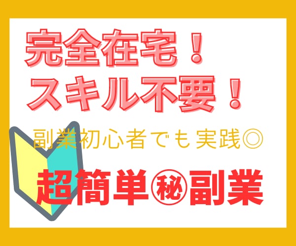 スマホで完結！完全在宅㊙副業の方法を暴露します 知識も資金も0でOK！初心者でも即実践可能！ イメージ1
