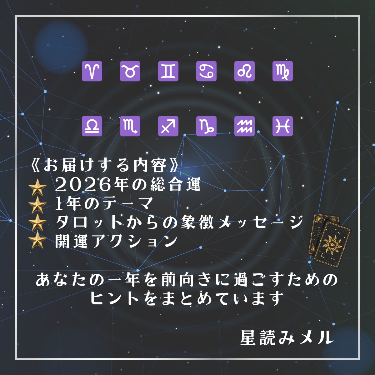 2026年の星座別総合運を詳しく占います 星座×タロットで一年の運命と開運法を鑑定 イメージ2