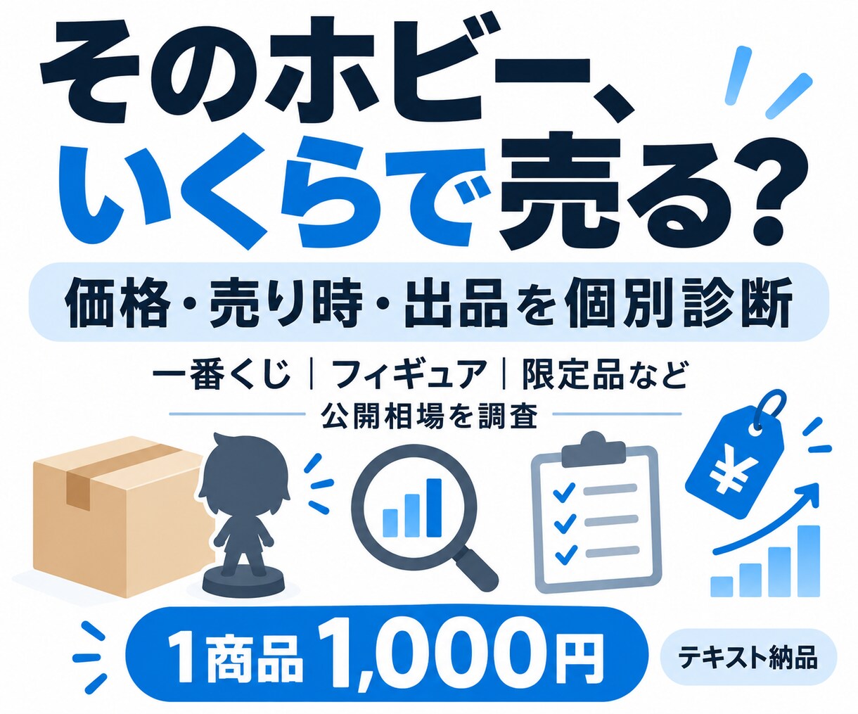 メルカリの価格・売り時・出品を診断します 一番くじ・フィギュア等を公開相場から個別診断 イメージ1
