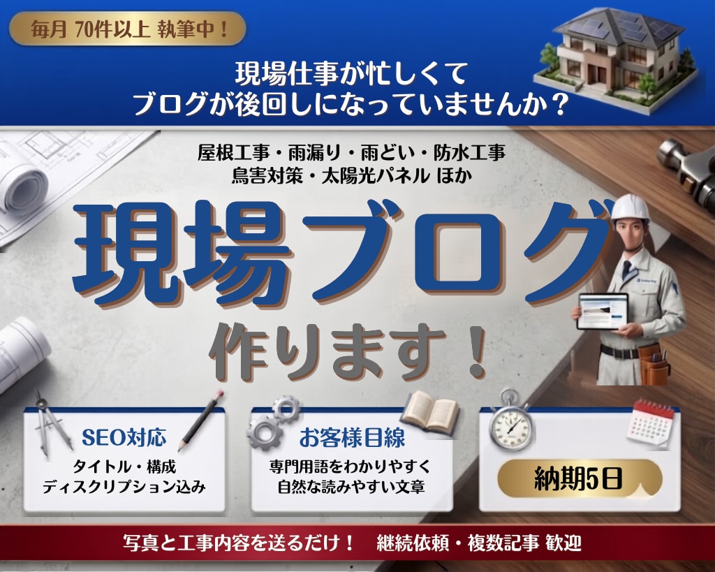 屋根・外装業者の現場ブログを作成いたします 毎月70件以上執筆中！屋根・外装リフォーム業者様向け イメージ1
