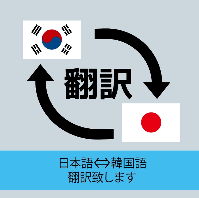 日本人と韓国人が検収しながら翻訳致します 土、日、祝日でも3時間以内に対応いたします。 イメージ1