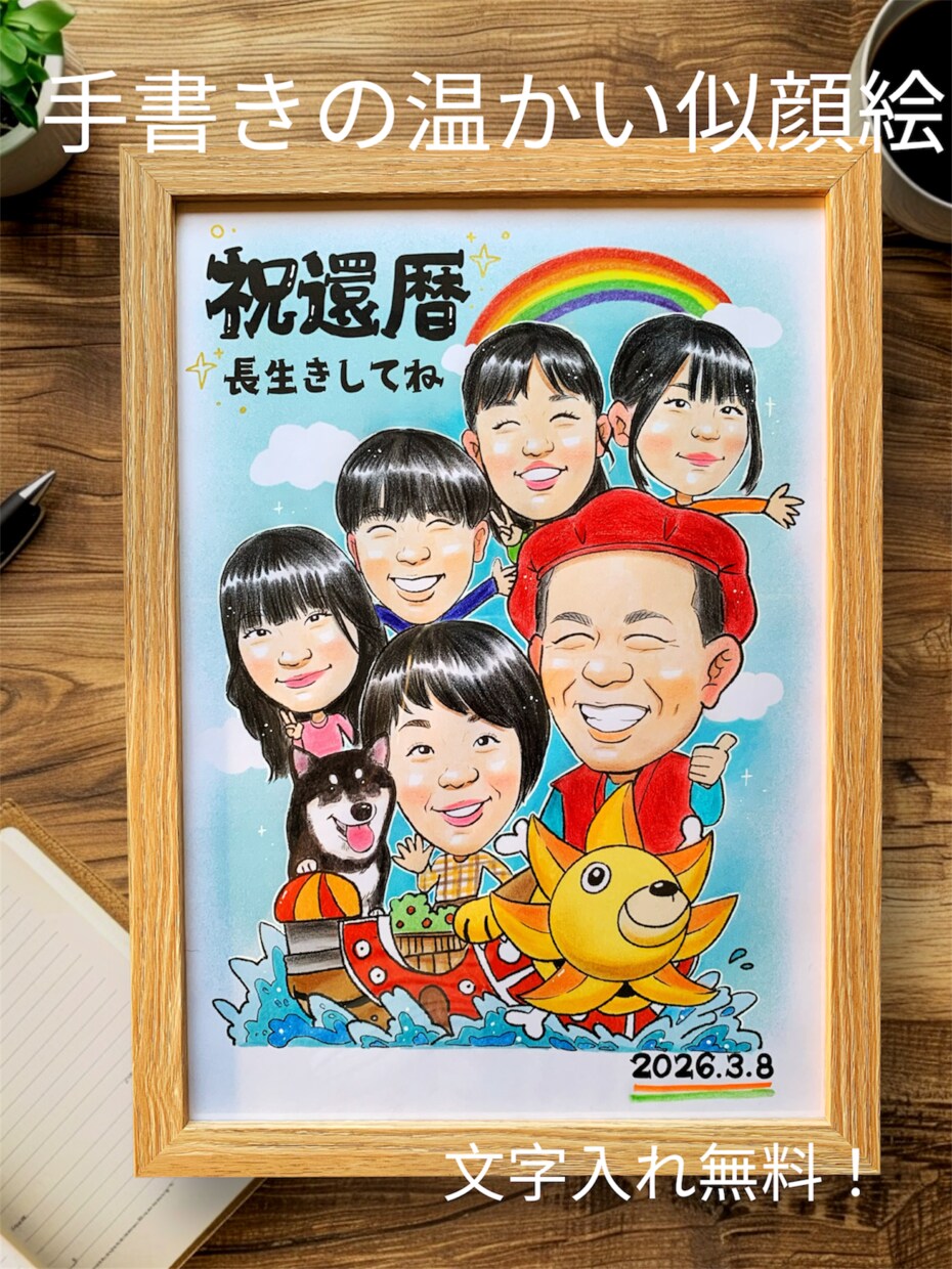 還暦・古希・喜寿のお祝い似顔絵描きます 長寿祝いにぴったり世界にひとつのほっこり似顔絵をお作りします イメージ3