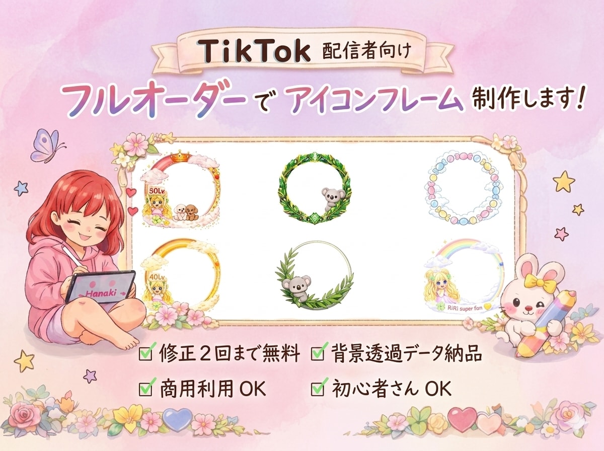 SNS・配信用アイコンフレーム作ります TikTokライバーさんにも人気のデザイン！ イメージ1