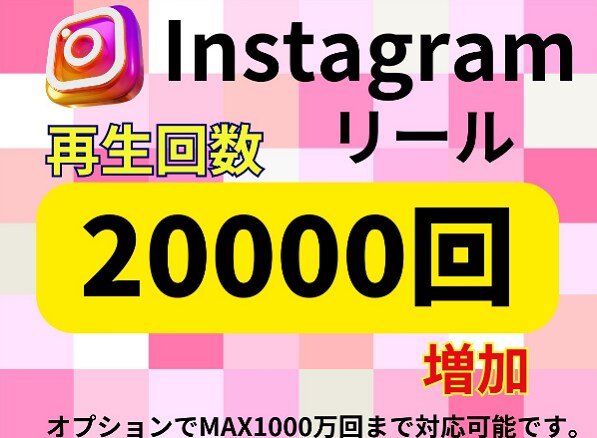 インスタリール再生回数増やします 視聴者が倍増！あなたのリールを人気に(^^♪ イメージ1