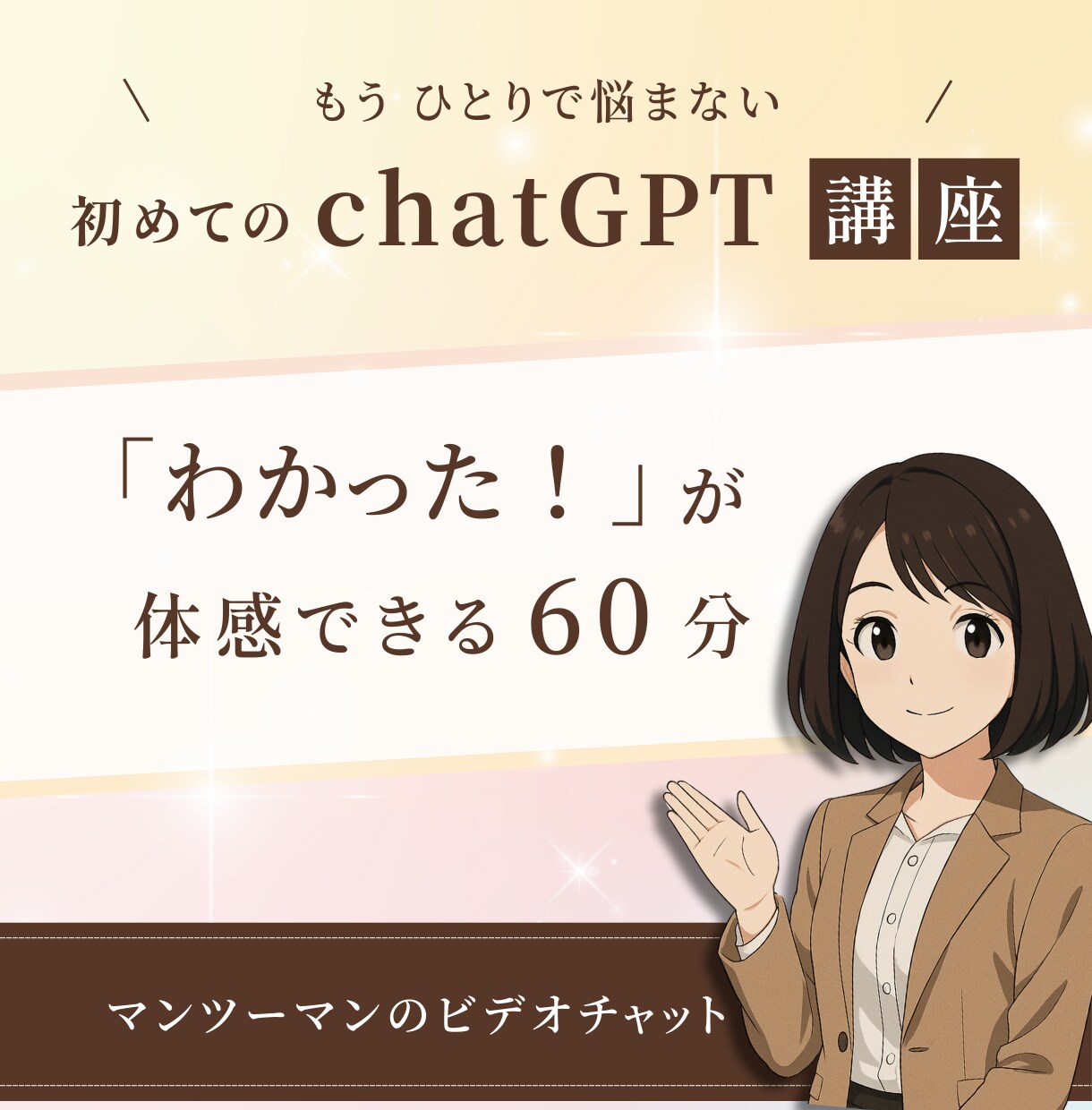 初心者でも安心！ChatGPTレッスンします 使い方がわからない…そんなモヤモヤが“わかる”に変わる60分 イメージ1
