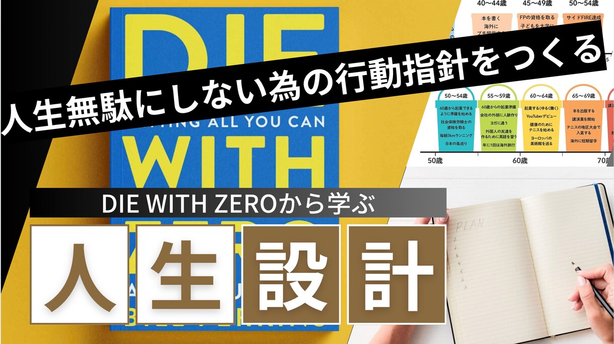 人生燻ってる人の価値観を変えます DIE WITH ZEROを参考に、人生の目的を再確認する イメージ1