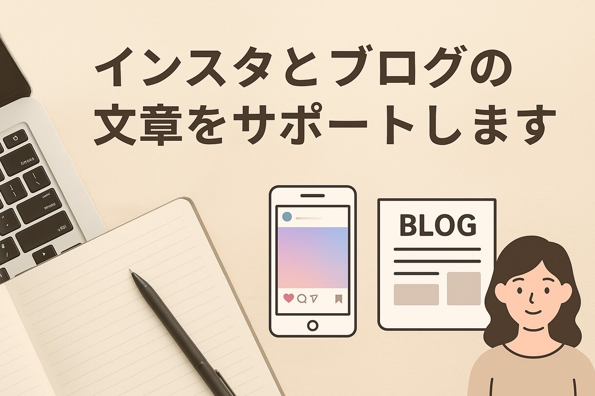 インスタ投稿やブログ記事の文章作成をサポートします ChatGPTを活用し、自然で魅力的な文章作成をサポート。 イメージ1