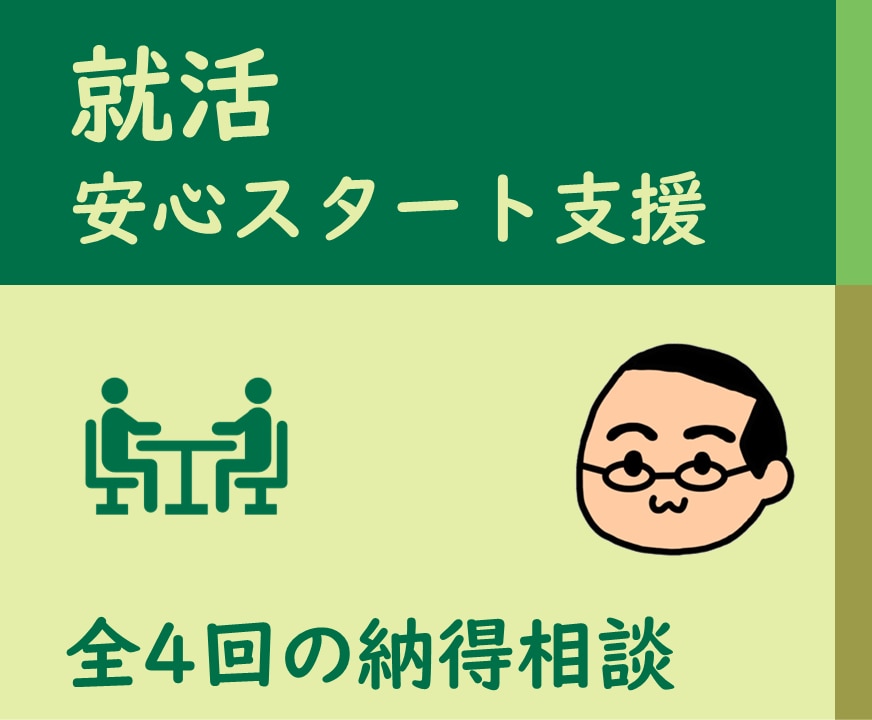 動画説明付き・就活のスタートを丸ごと支援します 4回以上の相談で納得できるまで徹底サポートします！ イメージ1