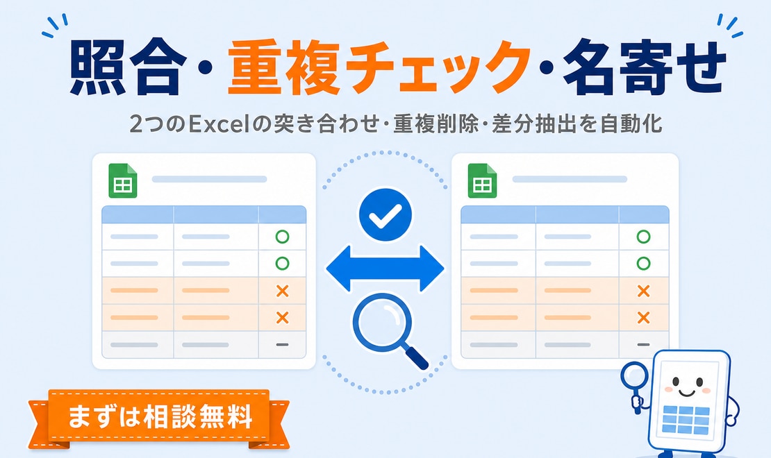 Excel照合・重複チェック・名寄せを自動化します 名簿・在庫・取引データの突き合わせ、手作業をゼロに イメージ1