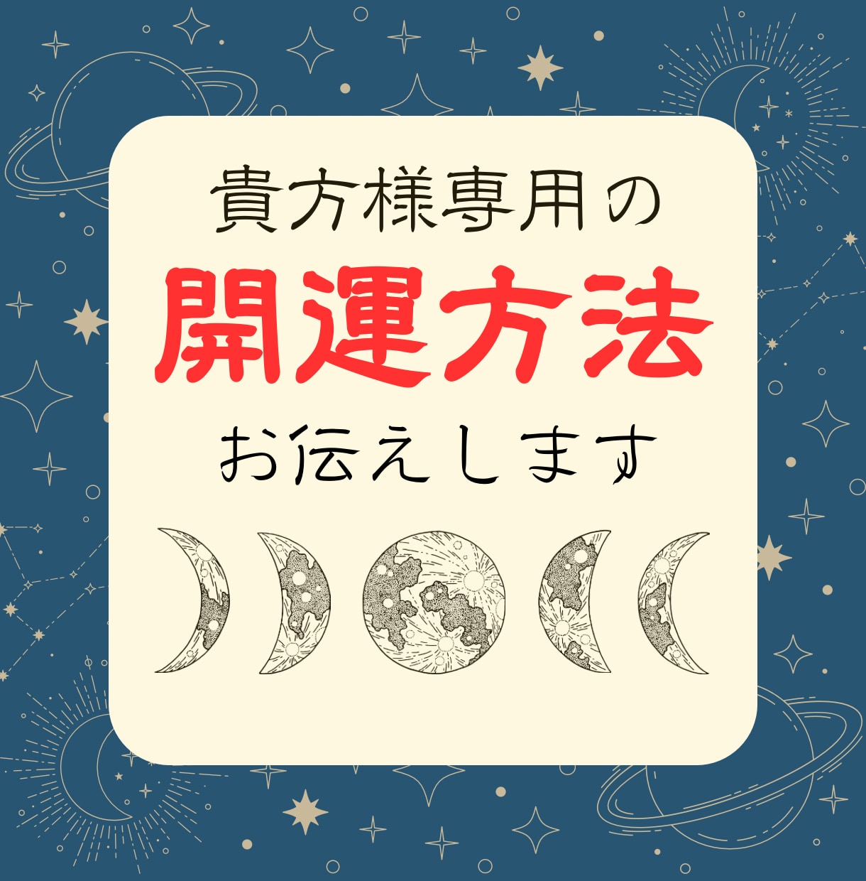 あなた様だけの開運方法お伝えします 【開運方法】【あなた様の才能•特性】をお伝えします イメージ1