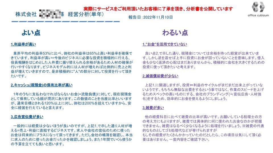 ズバッ!と決算分析　３項目×２で評価します ◆匿名可能◆決算書を分析して良い点・悪い点をお伝えします イメージ2