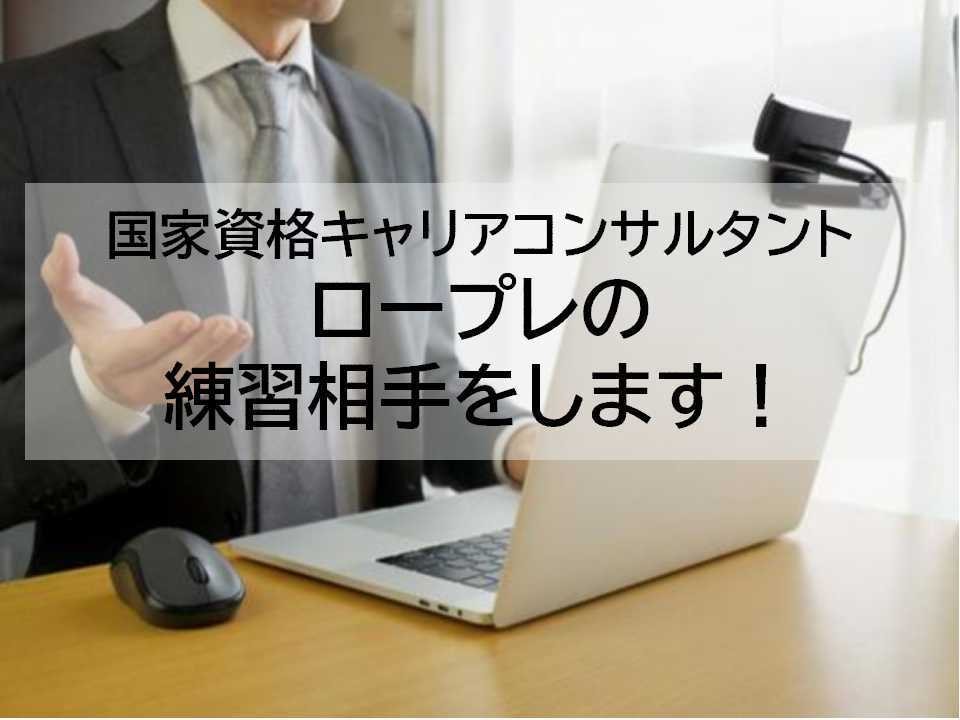 キャリコン面接試験のロープレ練習をサポートします ～夜間も対応。忙しい受験生をしっかりサポート～ イメージ1
