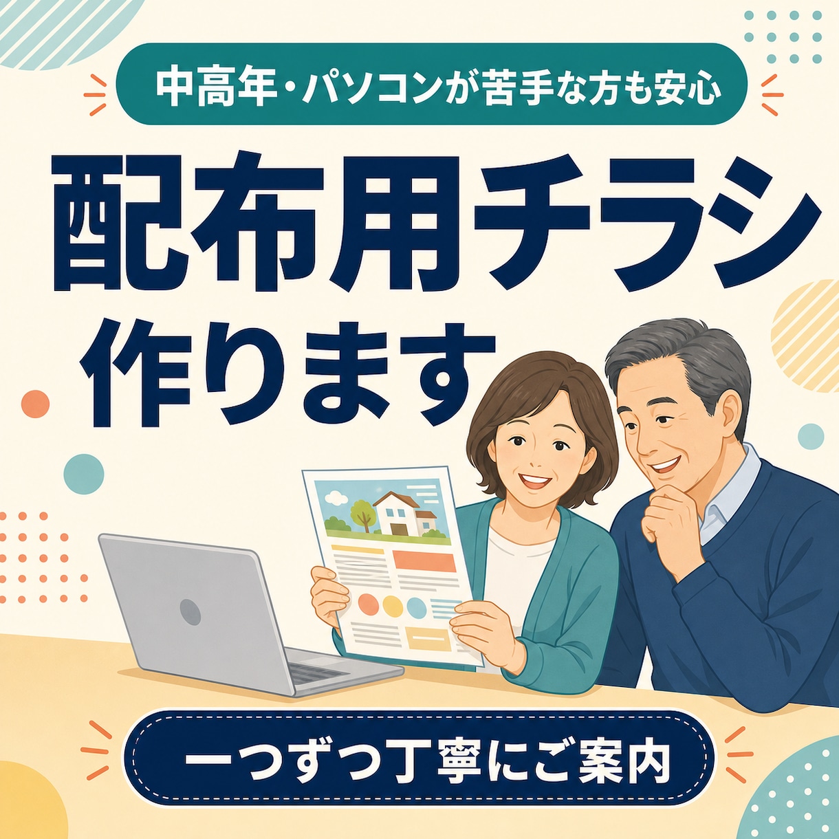 中高年・PCが苦手な方にも丁寧にチラシを作成します 専門用語を使わず、一つずつご案内。初めてのご依頼でも安心です イメージ1
