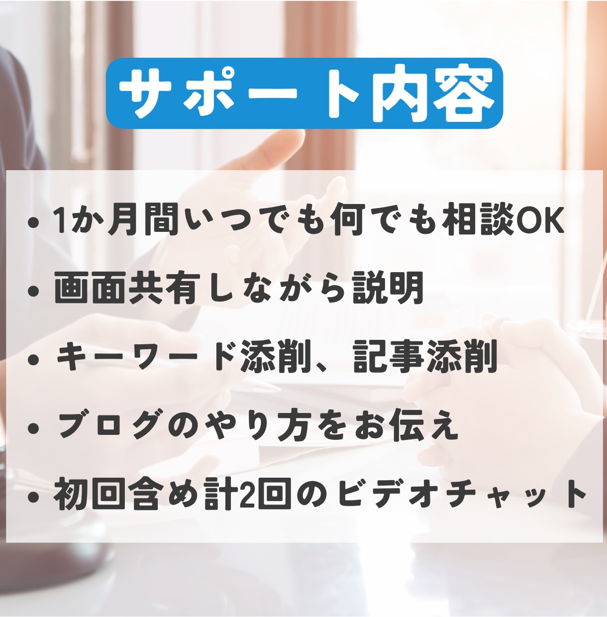 ブログ収益化に向けて1か月間個別サポートします キーワード選定、アクセス集め、収益化の仕方、戦略をお伝え イメージ2