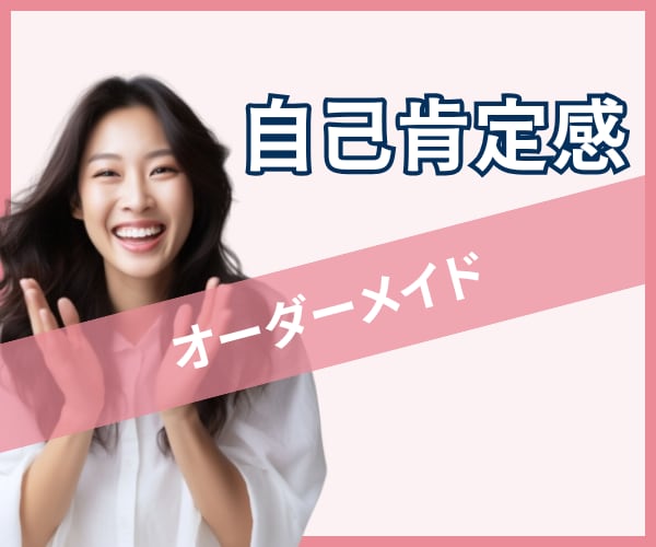 アナタの自己肯定感をオーダーメイドします 自分責めは今日で終わり！アナタの「ありのまま」がいい！ イメージ1