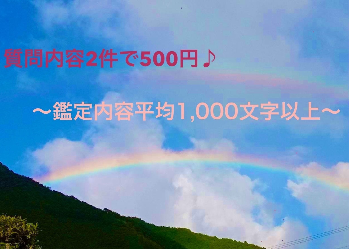 聞きたいこと2件まで鑑定いたします 1,000文字〜程度でなんでもさらりとお答えいたします。 イメージ1