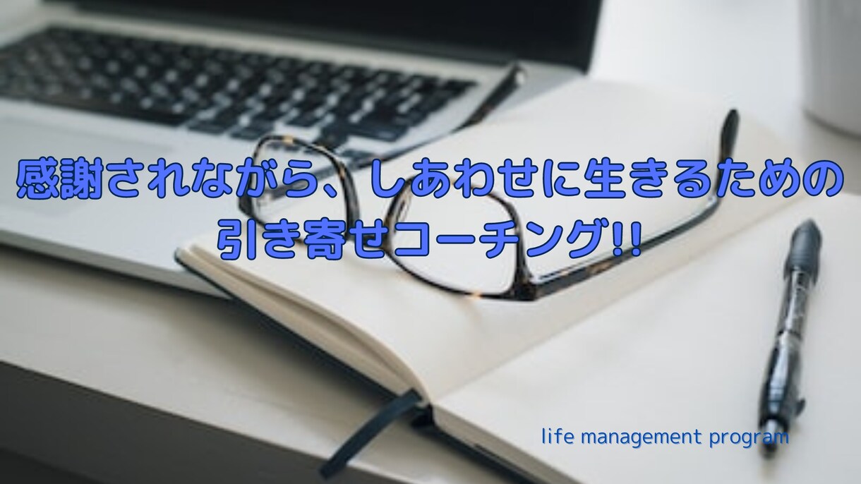 自分らしく豊かな人生を生きるコーチングを提供します 感謝され、幸せに生きるための引き寄せNLPコーチング！！