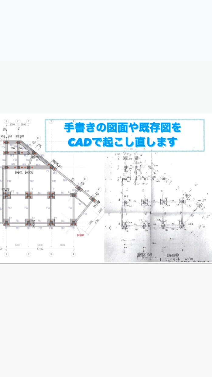 手書きの図面や既存図をCADで起こし直します 手書きのスケッチ、古い既存図をCADでトレース致します イメージ2