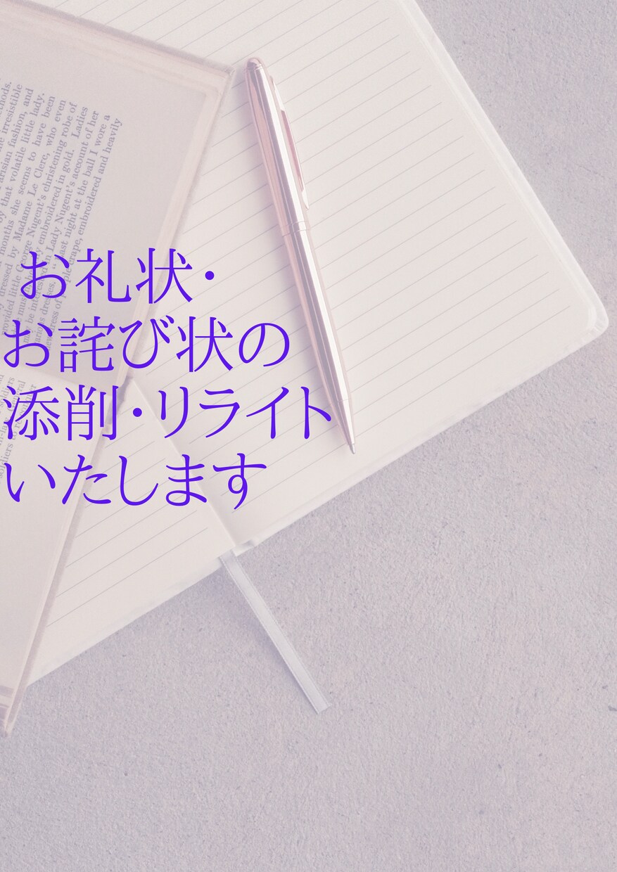 お詫び状、お礼状の添削致します 現役外資系サービス業CRM、SNS担当が添削致します イメージ1