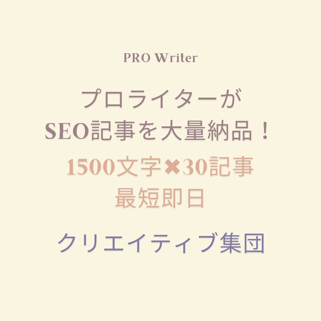 1500文字×30記事｜SEO記事を即日納品します 1記事500円でキーワード、構成、SEO対策を丸投げ！ イメージ1