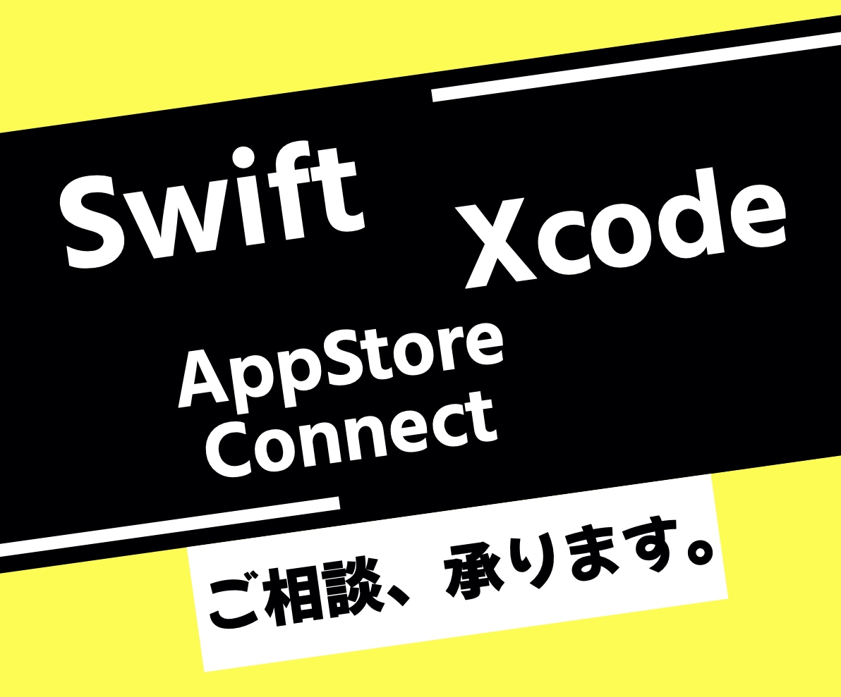 iOSアプリ開発に関する広範囲なご相談を承ります 「かゆい所に手が届く」サポートを心がけています！ イメージ1