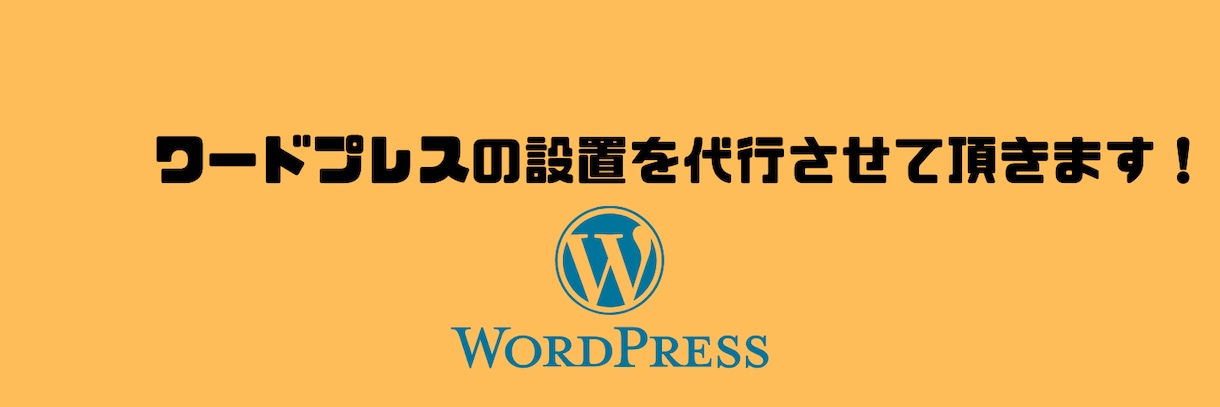 ワードプレスでブログを代わりに作ります ワードプレスでブログを書ける状態までをサポートします。 イメージ1