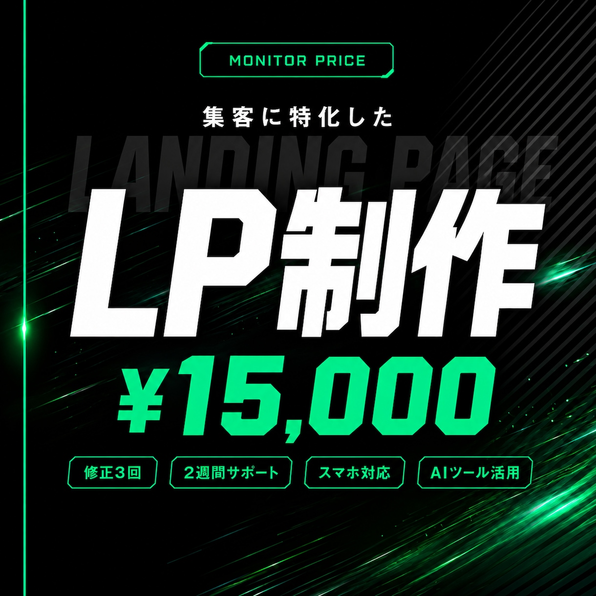 LP【モニター価格】集客に特化したLPを制作します AIツールの活用と丁寧なヒアリングであなたの魅力を伝えるLP イメージ1