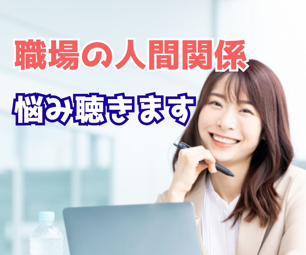 職場の人間関係つらい！ストレスMAX！全部聞きます 人間関係の悩み／パワハラ／嫌がらせ／愚痴・不満 寄り添います イメージ1
