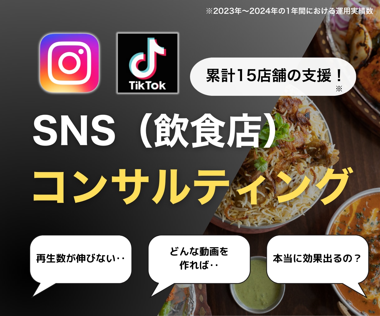 飲食店のSNSをプロが忖度0コンサルティングします InstagramとTikTok！企画案や集客導線など！ イメージ1