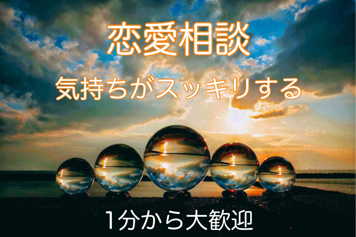 自分だけではどうにもならない悩み、アドバイスします 貴方の悩みをスッキリさせます♪新しい自分に会ってみませんか？ イメージ1