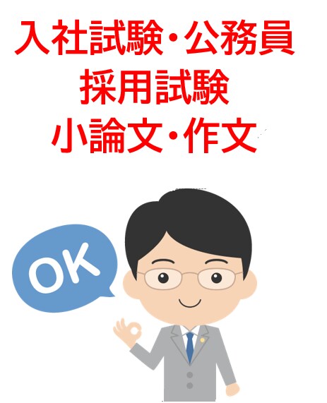 就職試験・公務員採用試験の小論文・作文を指導します 小論文を書いたことがない人でも一から懇切丁寧に解説します。 イメージ1